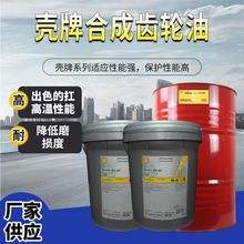 壳牌可耐压OMALA S4 GX 320 20L专用合成抗磨工业保护齿轮油桶装