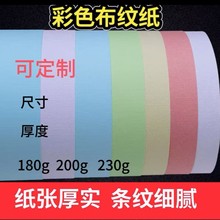 A4A3++彩色莱尼纹布纹纸装订封面莱妮布纹手工卡纸艺术纸学生用品