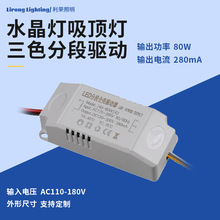 36W电源驱动镇流器led三色分段控制水晶吸顶灯整流器双色变光灯