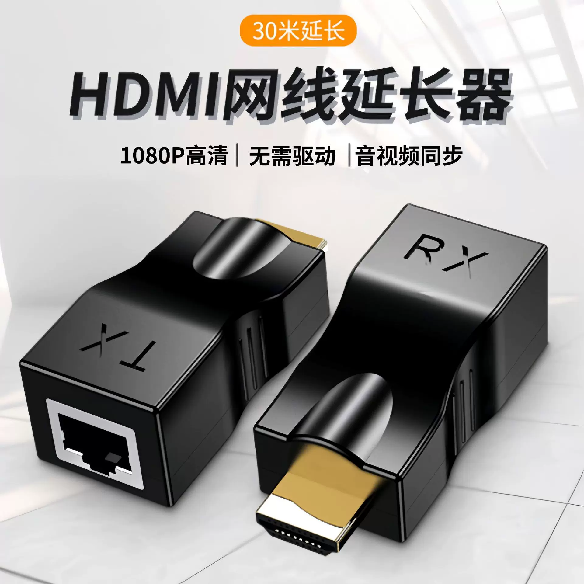hdmi延长器30米HDMI转RJ45网络信号放大延长器免驱单网线延长器