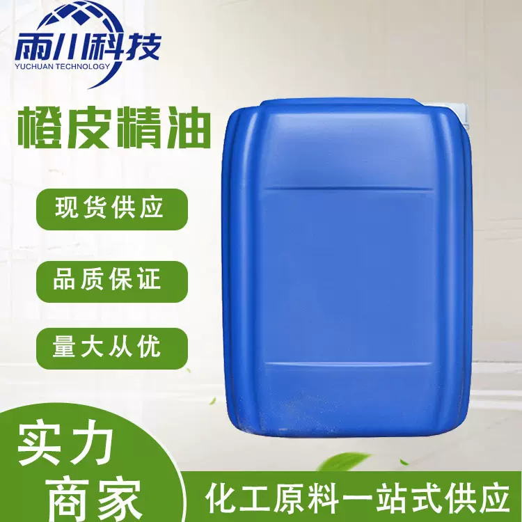 现货供应橙皮精油 叶面肥农用助剂渗透剂柠檬烯橙皮精油