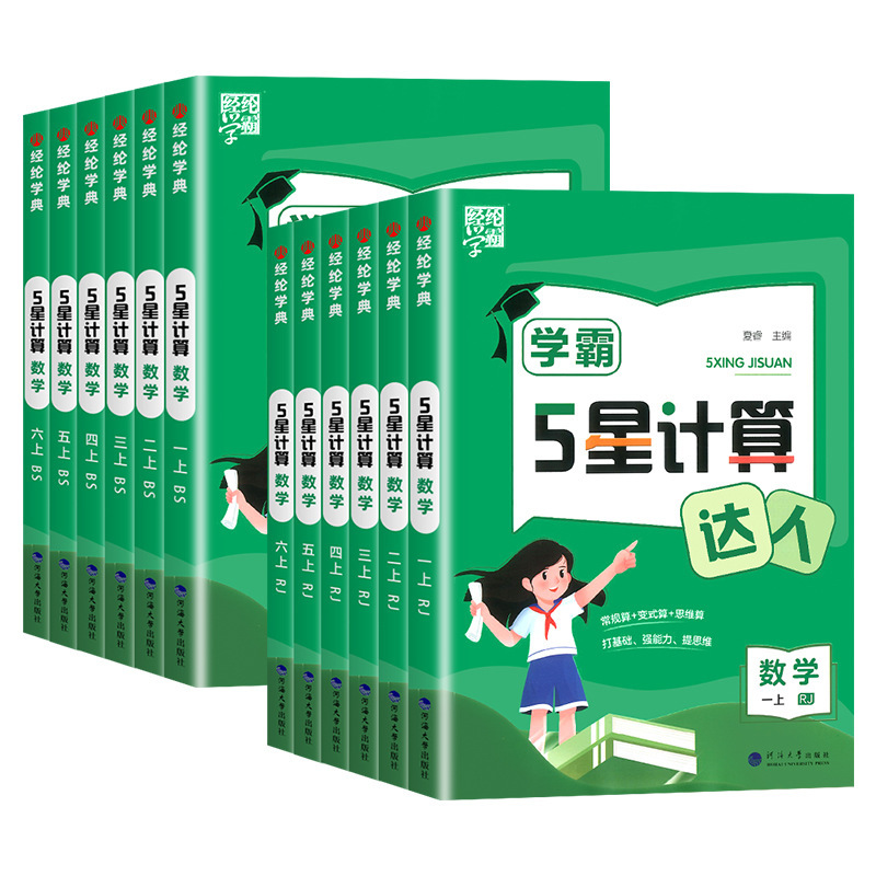 2025年秋経典小学校学力5つ星ディクテーション計算達人人民教育蘇教1-6年生上下巻|undefined