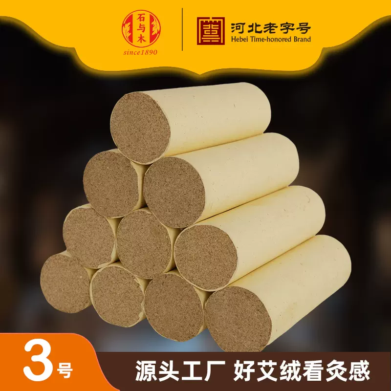 3号艾条34567cm三年陈艾草纯艾绒加粗艾灸馆大炮灸艾灸馆家用艾条