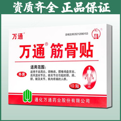 万通筋骨贴万通筋骨贴膏膏药贴万通药业12片/盒正品保证10贴6贴