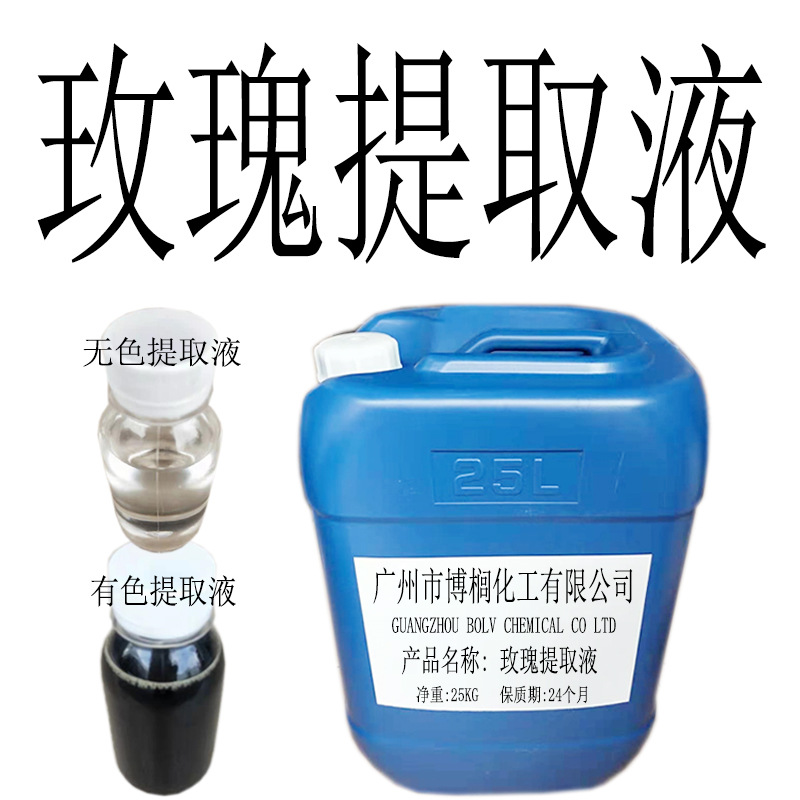 批发 玫瑰提取液 玫瑰萃取液 有色和无色提取液 1公斤起订