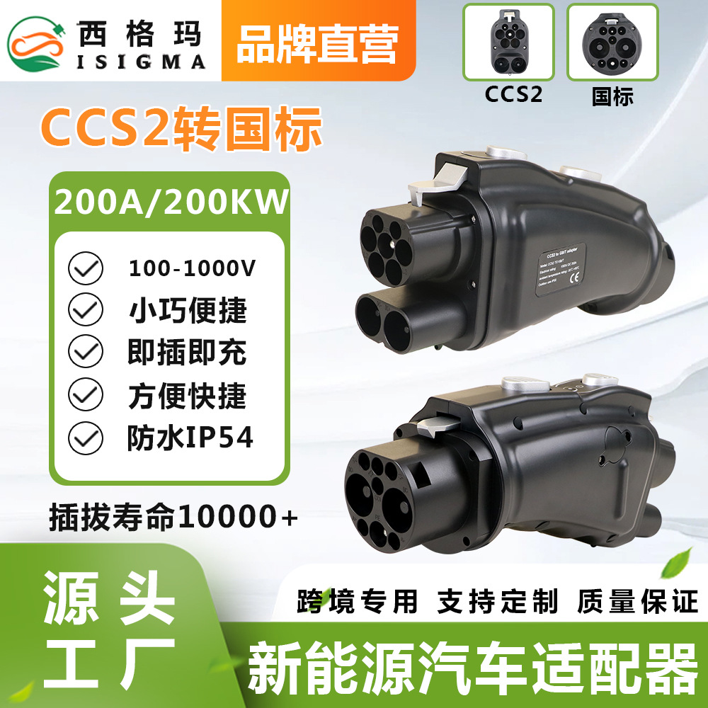 新能源充电桩转换头CCS2转国标直流新能源汽车转换头适配器