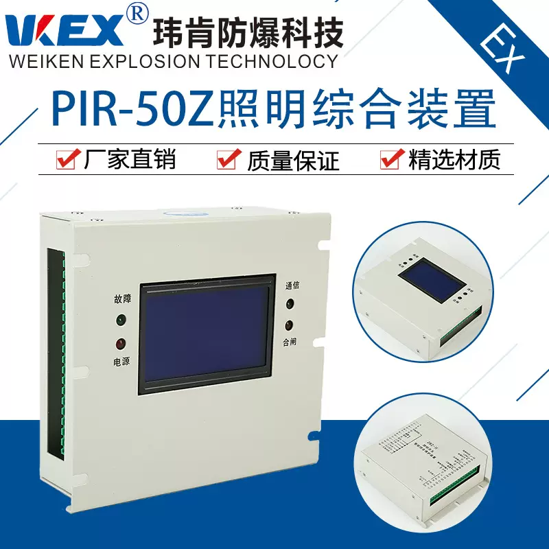 浙江玮肯防爆科技矿用照明开关-PIR-50Z-照明综合保护装置