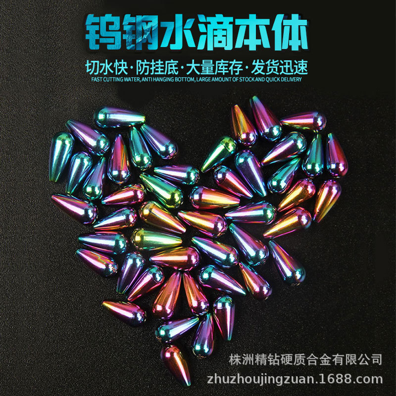 彩虹色自由水滴钨渔坠 钨钢子弹坠 钨钢渔坠可电镀各种颜色