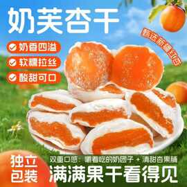厂家现货供应奶芙杏 零食休闲包装香软糯酸甜奶杏芙