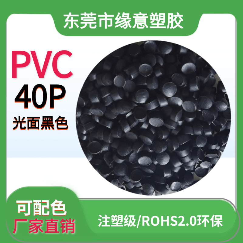 PVC颗粒黑色光面欧盟环保胶料40P插头料 水晶头注塑聚氯乙烯原料
