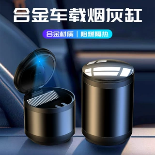 车载烟灰缸高端上档次铝合金不掉香烟灰高级感汽车带灯带盖烟灰盒