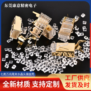 Class 7 Shielded Copper Crystal Head CAT7 6A Dovetail Clip Crystal Head Large Hole Class 7 Two-piece Crystal Head