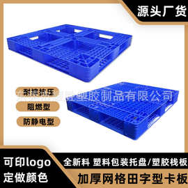 1210防火阻燃田字型仓储卡板 注塑加厚网格田字托盘 仓储码货栈板