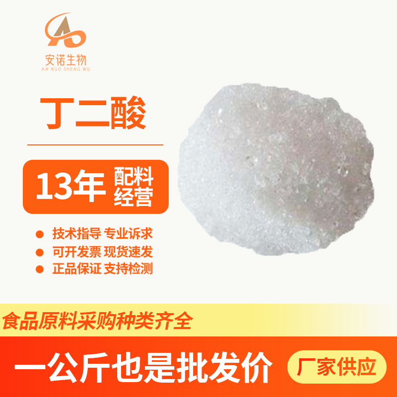 丁二酸酸味剂【琥珀酸】食品级增味酸度调节剂专业供应1公斤起订