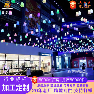 Customized Colorful Breathing Light Led Gradient Atmosphere Light Square Shopping Mall Ceiling Landscape Light Decorative Forest Breathing Light