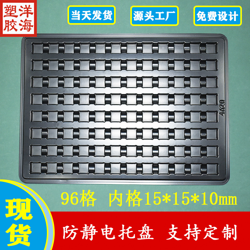 黑色PS永久抗静电96格15*15*10mm吸塑托盘PCB光源板一次性包装盒