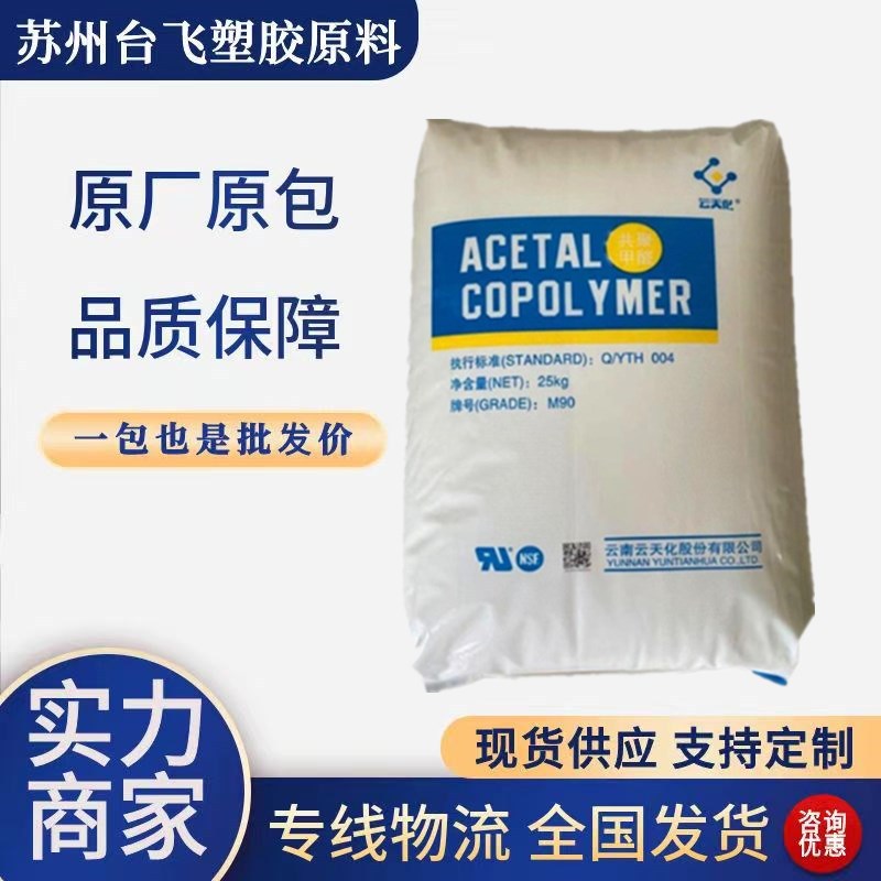 POM 云南云天化 GF-10 注塑级耐磨高刚性高强度汽车部件塑胶原料
