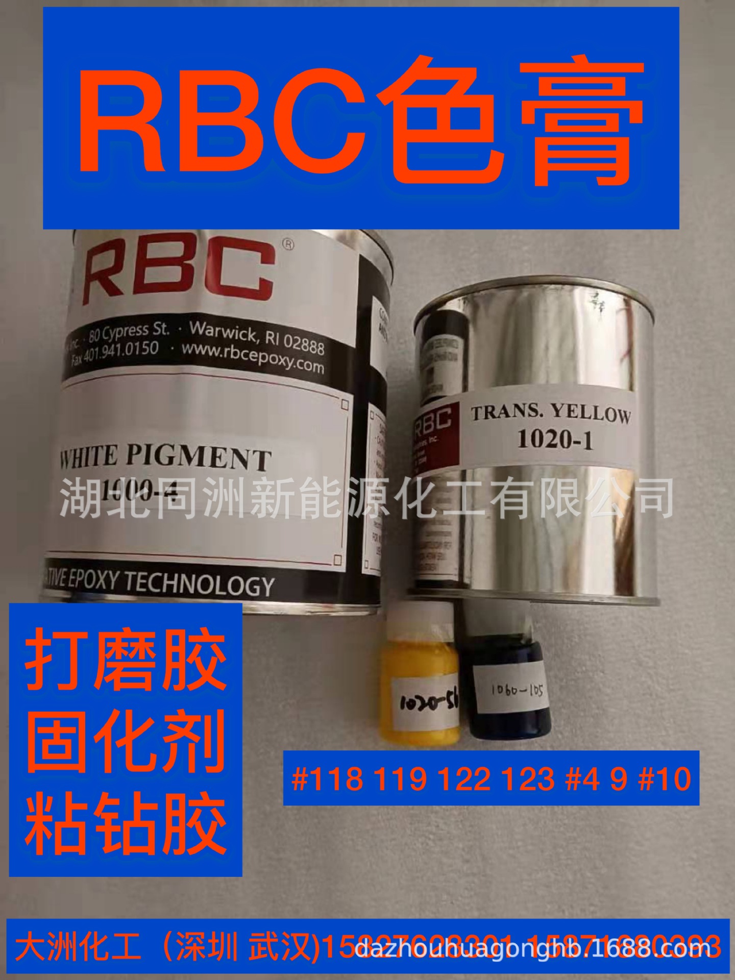 RBC胶#118点钻胶 光油透明 固化剂#9 #4 #10、止流剂 色膏、色油