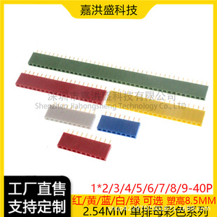 2.54MM�g�� ��ɫ����ĸ�tɫ�S�{�׺�ɫ�G ĸ��1*3/4/5/6/8/10/40P