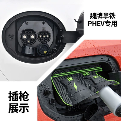 Car Charging Protective Cover, Dustproof, Other Automotive Exterior Supplies - wei-brand-latte-phev