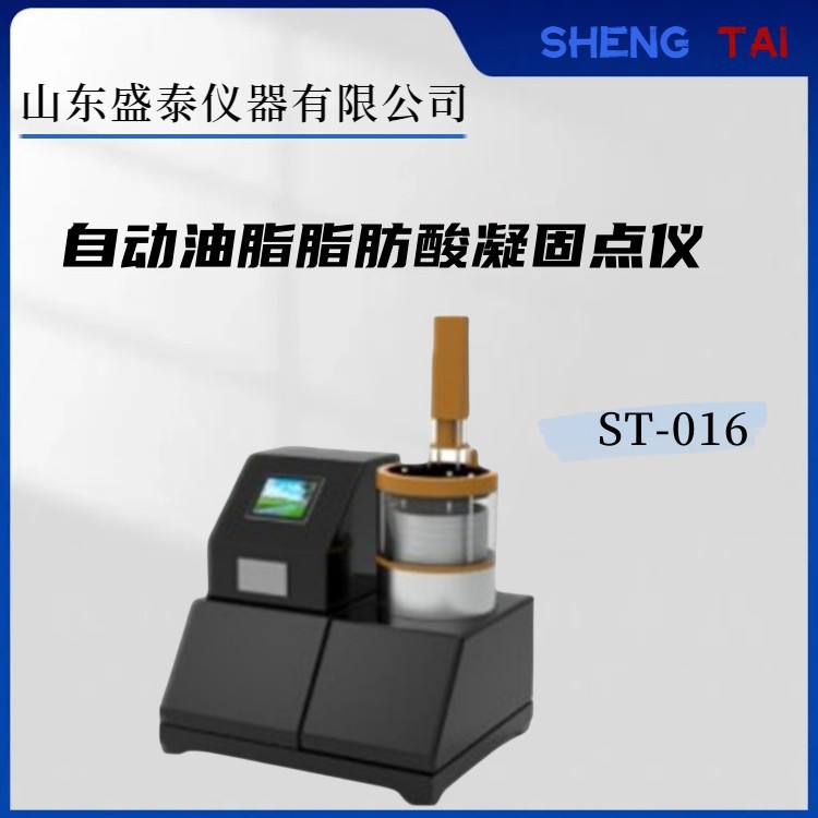盛泰仪器厂家供ST-016自动油脂脂肪酸凝固点仪 0713 脂肪与脂肪油