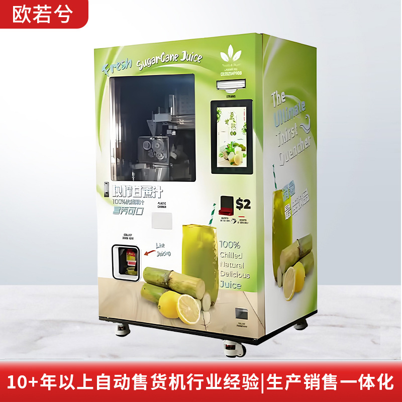 欧若兮甘蔗自动售货机扫码刷卡现金纸币支付工业级无人值守跨境