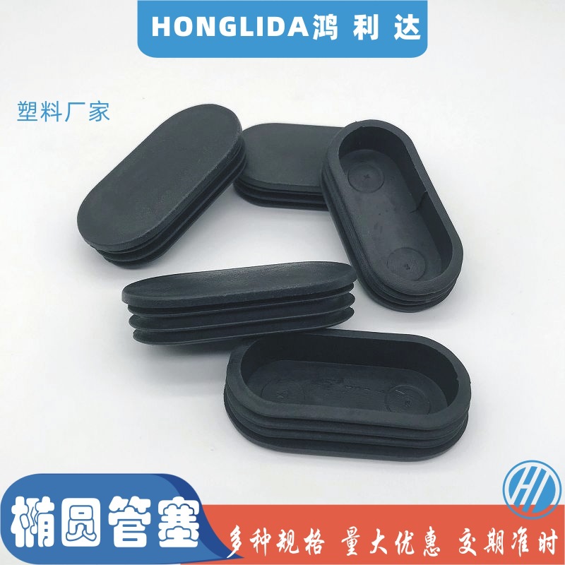 椭圆形塑料管塞桌椅防滑脚塞健身器材堵头橱柜内塞家具保护