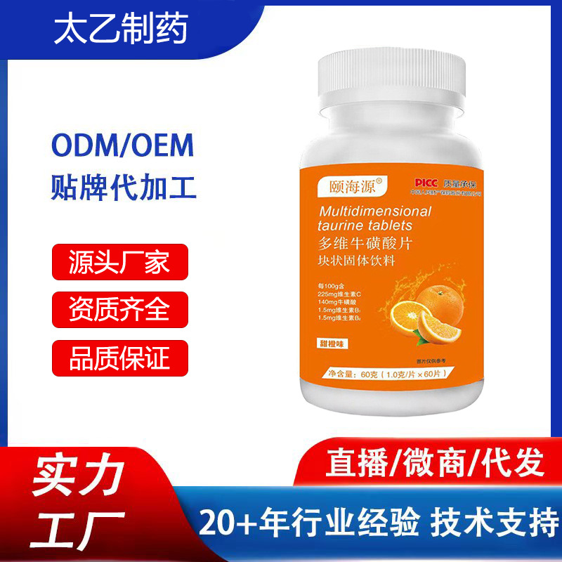 优质粉剂代加工定制 多维牛磺酸片块状固体饮料代加工 粉剂加工厂