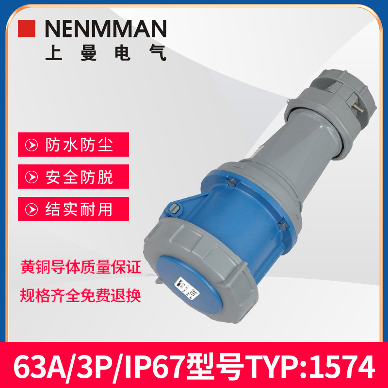 上曼电气NENMMAN防水Typ1574防尘1117工业连接器1121母头63A IP67
