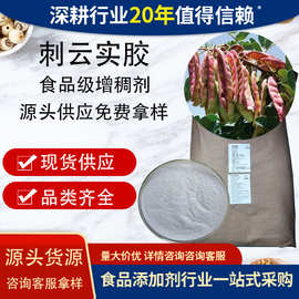 秘鲁刺云实胶 塔拉胶食品饮料果冻增稠剂食用胶 他拉胶 刺云实胶