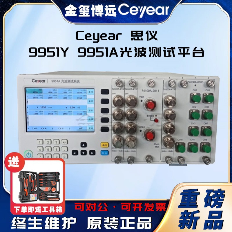 CEYEAR思仪 9951Y,9951A光波测试平台