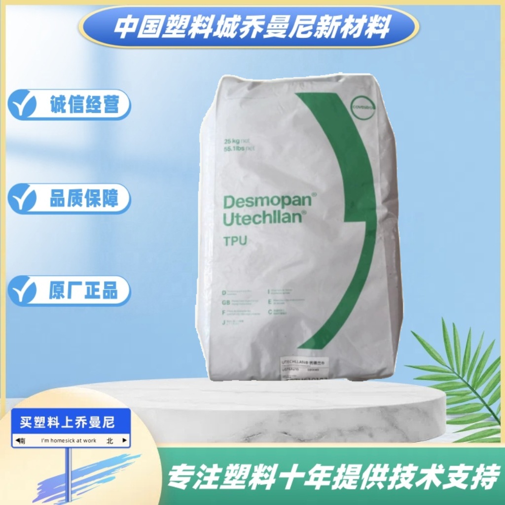 TPU科思创285A460稳定耐磨9095A鞋类注塑级弹性体原料颗粒高弹