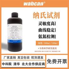 纳氏试剂  奈斯勒钠氏试剂 氨氮检测试剂 Nessler's水质分析 50ml