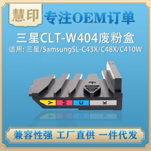 适用三星CLT-W404废粉盒兼容CLP-360/CS1811/HP118A/150A废粉仓