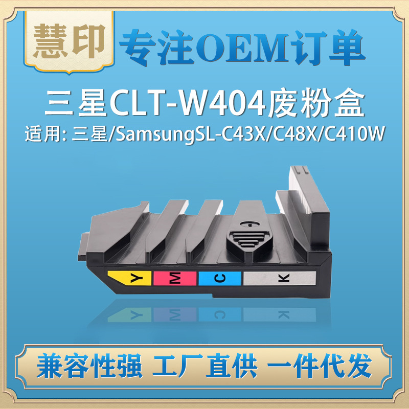 适用三星CLT-W404废粉盒兼容CLP-360/CS1811/HP118A/150A废粉仓