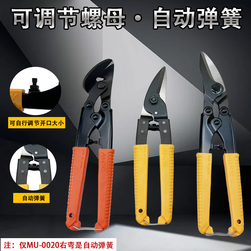 日本MCC白铁剪进口多用途不锈钢剪刀铜铝板铁皮钢丝网剪刀MU-0020