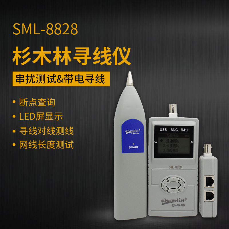 杉木林寻线仪寻线器SML-8828测网线长度找断点查线器抗干扰仪