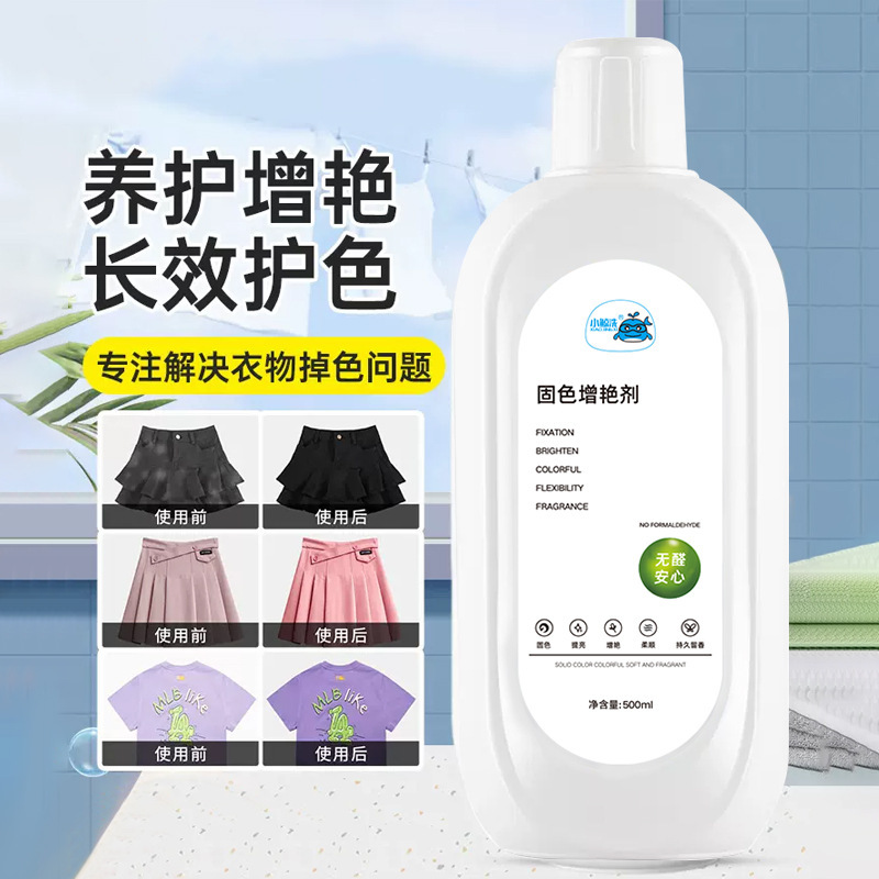 衣物固色增艳剂修复提亮光鲜增艳褪色还原新旧衣翻新防串色增艳剂|undefined