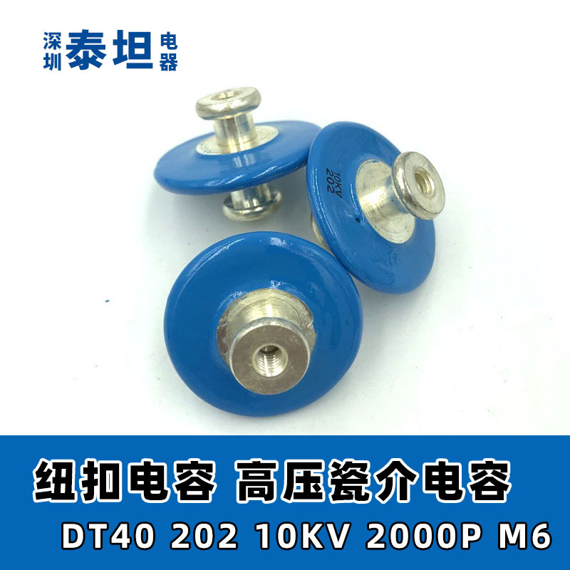 陶瓷瓷介 DT40 202 10KV 高频机高周波 纽扣型高压火花滤波电容