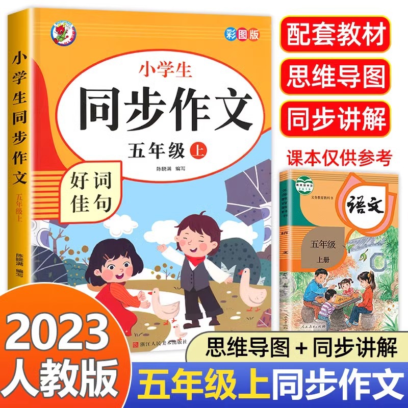 五年级上册同步作文 5年级上小学生语文同步作文书作文大全2023年