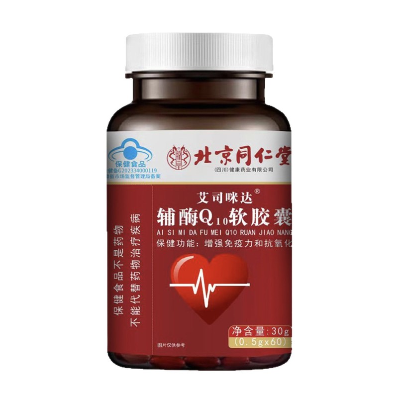 蓝帽认证心脏保健品增强免疫力 北京同仁堂艾司咪达辅酶q10软胶囊|undefined