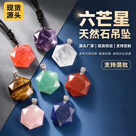 天然石水晶星星吊坠欧美star of david大卫六芒星项链diy跨境饰品