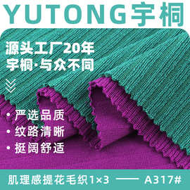 肌理感提花毛织3*1 涤氨弹力肌理针织提花夹层外贸套装童装面料