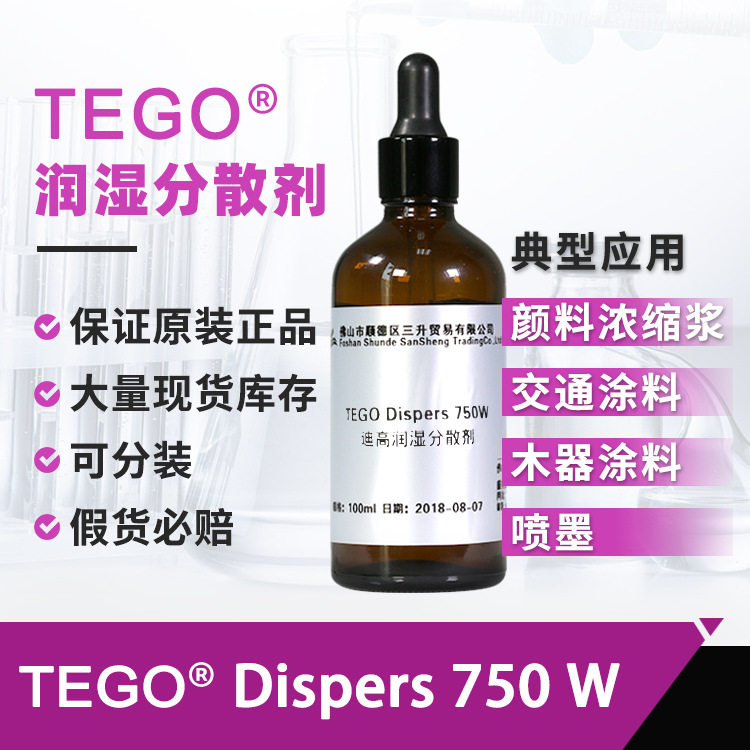迪高750湿润分散剂样品 颜料浓缩浆木器涂料喷墨高性能水性分散剂