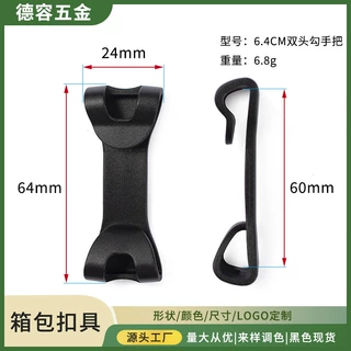 塑料钩扣6.4CM双头勾手把挂钩POM黑绳索扣户外背包固定钩箱包配件