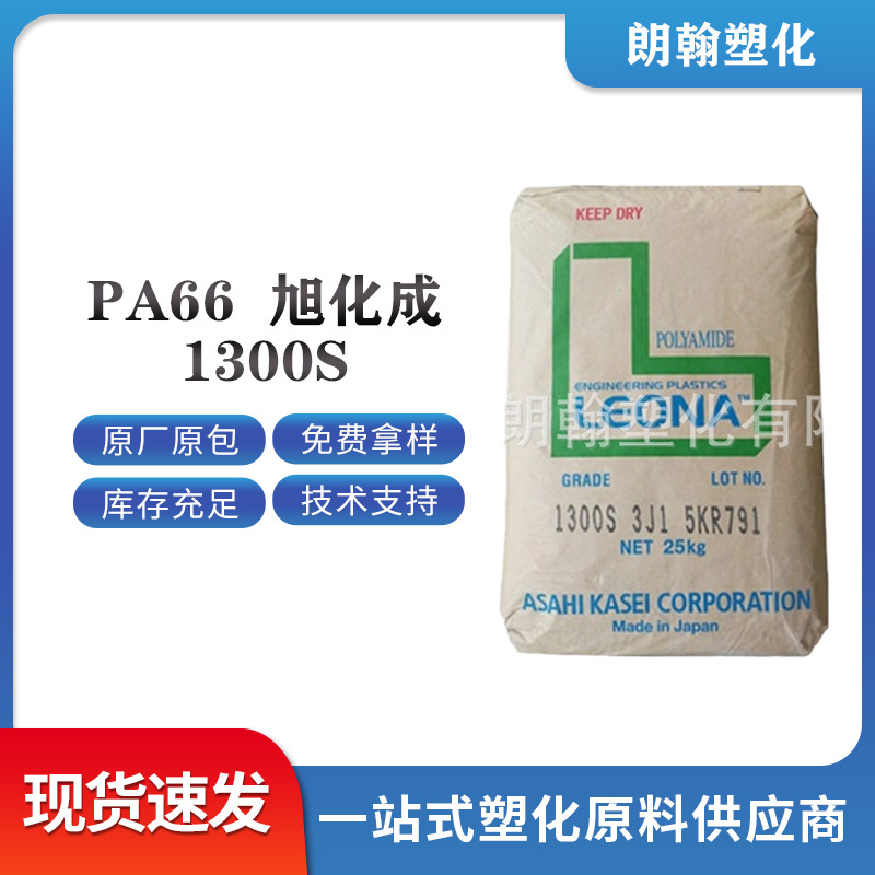 玻纤增强33%PA66日本旭化成1300G工业机械,汽车部件进口尼龙双6