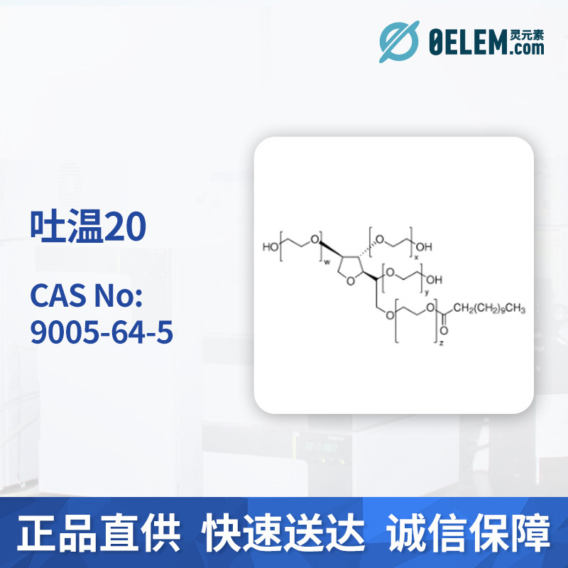 现货麦克林试剂吐温20 9005-64-5 实验室专用 Tween 20 量大包邮