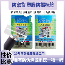 二维码易碎纸防伪标签物流防窜货标签溯源防伪一物一码防伪码标签