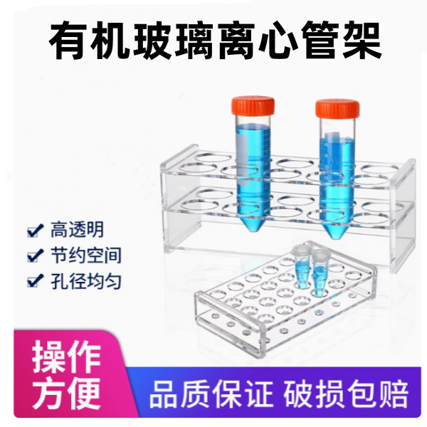 有机玻璃离心管架0.2/0.5/1.5/2/5/10/15/50/100ml实验室试管架