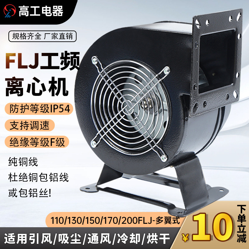 Small Industrial Frequency Centrifugal Fan Inflatable Blower 220V Powerful Fjl Industrial Cooling Powerful Exhaust Fan